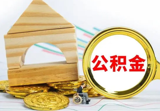 宁波公积金一次性提（一次性提公积金的条件）
